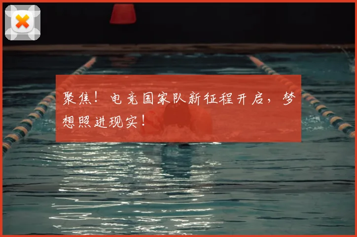 聚焦！电竞国家队新征程开启，梦想照进现实！