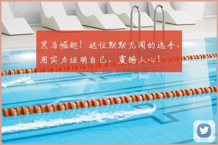 黑马崛起！这位默默无闻的选手，用实力证明自己，震撼人心！