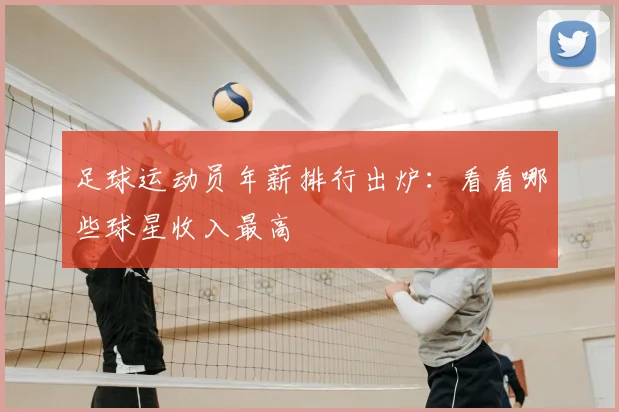 足球运动员年薪排行出炉：看看哪些球星收入最高