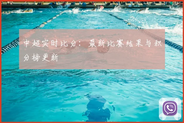中超实时比分：最新比赛结果与积分榜更新