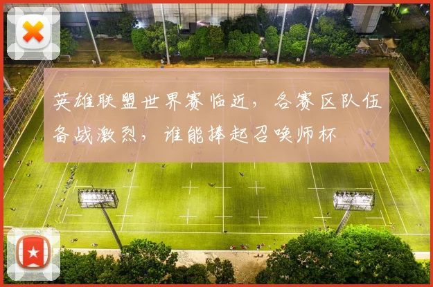 英雄联盟世界赛临近,各赛区队伍备战激烈,谁能捧起召唤师杯