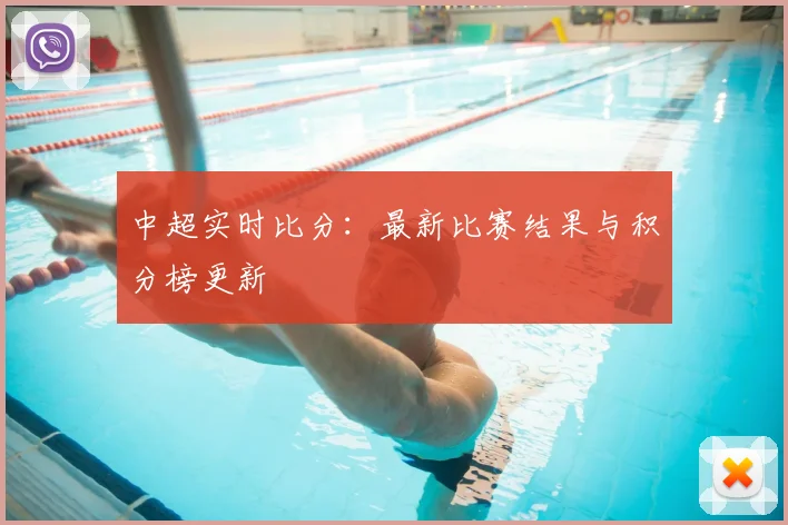 中超实时比分:最新比赛结果与积分榜更新