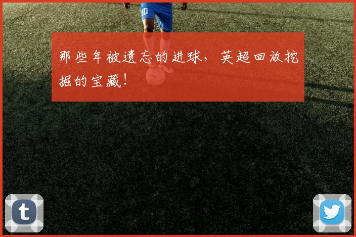 那些年被遗忘的进球,英超回放挖掘的宝藏!