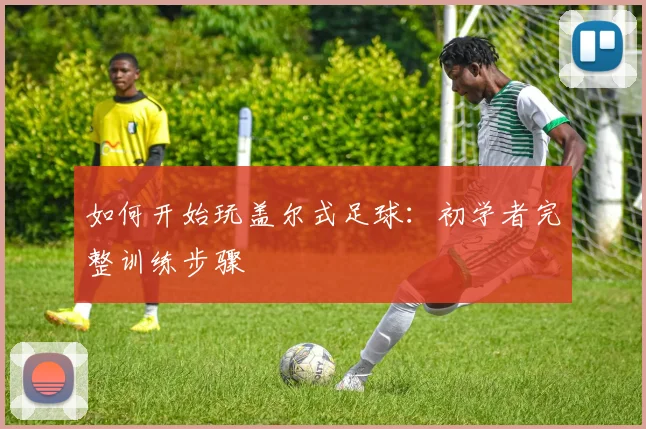 如何开始玩盖尔式足球:初学者完整训练步骤