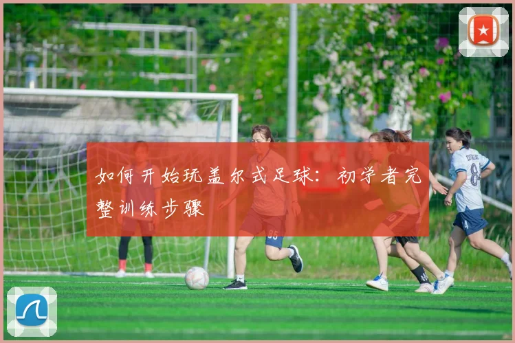 如何开始玩盖尔式足球:初学者完整训练步骤