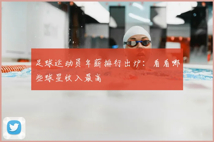 足球运动员年薪排行出炉：看看哪些球星收入最高